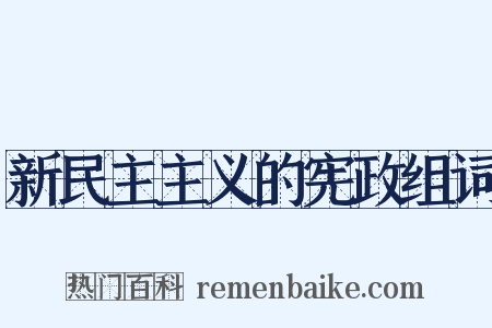 新民主主义的宪政组词是什么意思的图片